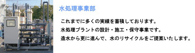 水処理事業部