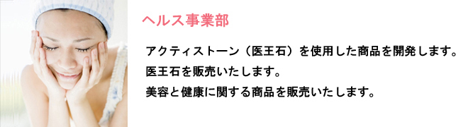 ヘルス事業部