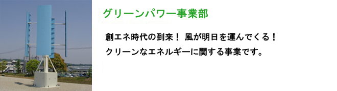 グリーンパワー事業部